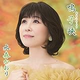 鳴子峡 【タイプA】 [CD] 水森かおり