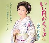いい日がくるよ [CD] 三代沙也可