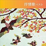 抒情歌 ベスト キング・ベスト・セレクト・ライブラリー2021 [CD] V.A.