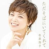 ただそばにいてくれて (通常盤) (CD) [CD] 石原詢子