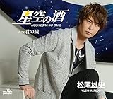 星空の酒/君の瞳 [CD] 松尾雄史