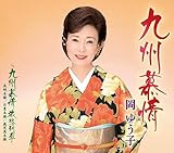九州慕情 [CD] 岡ゆう子