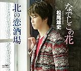 なでしこの花/北の恋酒場 [CD] 松尾雄史