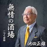 無情の酒場/つくば宿 [CD] 池田正雄