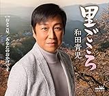 里ごころ/おとこ星/あなたのおかげです [CD] 和田青児