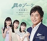 風のブーケ(アンコール盤) [CD] 松原健之