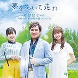 夢を抱いて走れ/岬めぐり [CD] 松原健之; with 宮崎由加 & 伊勢鈴蘭(アンジュルム)