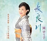 長良川/ひえつき望郷歌~ギターバージョン~ [CD] 岡ゆう子