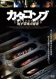 カタコンブ 地下墓地の秘密 [DVD] [DVD]