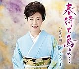 春待ち鳥よ・・・ - 岡ゆう子 [CD] 岡ゆう子