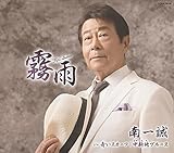霧雨 [CD] 南一誠