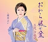 おわら風の盆 - 三代沙也可 [CD] 三代沙也可