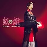 紅の蝶 [愛盤] - 山内惠介 [CD] [CD] 山内惠介