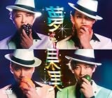 夢みた果実/まぼろし横丁(Bタイプ) - 純烈 [CD] 純烈