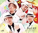 夢みた果実/キサス・キサス東京(2024) (Cタイプ) - 純烈 [CD] 純烈
