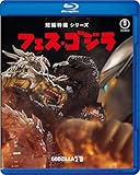 「フェス・ゴジラ」Blu-ray [Blu-ray]