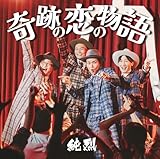 奇跡の恋の物語/Always~あなたにいてほしい/Tシャツとパーカー(Cタイプ) - 純烈 [CD] 純烈