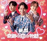 奇跡の恋の物語（ＮＥＷ）／REALITY 1.0（Dタイプ） [CD] 純烈