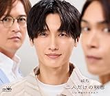 二人だけの秘密／宇宙のかたすみで (Ｃタイプ) - 純烈 [CD] 純烈