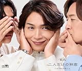 二人だけの秘密／汚れなき人よ (Ａタイプ) - 純烈 [CD] 純烈