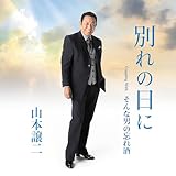 別れの日に - 山本譲二 [CD] 山本譲二; 複数