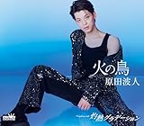 火の鳥／灼熱グラデーション (タイプD) - 原田波人 [CD] 原田波人