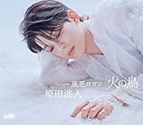 火の鳥／風花ロマン (タイプC) - 原田波人 [CD] 原田波人