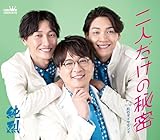 二人だけの秘密／机のダイヤモンド (Dタイプ) - 純烈 [CD] 純烈