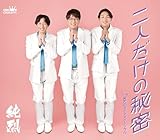 二人だけの秘密／純烈のダイナマイトソウル (Eタイプ) - 純烈 [CD] 純烈