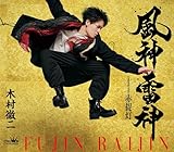 風神雷神／赤提灯 (タイプB) - 木村徹二 [CD] 木村徹二