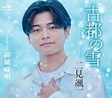 古都の雪／笹風峰唄 (風盤) - 二見颯一 [CD] 二見颯一
