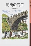 肥後の石工 (岩波少年文庫 78) 今西 祐行