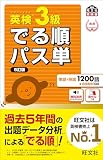 【音声アプリ対応】英検3級 でる順パス単 5訂版 (旺文社英検書) 旺文社