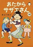おたからサザエさん 2巻 長谷川町子