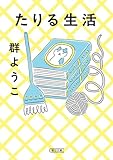 たりる生活 (朝日文庫) 群 ようこ