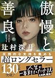 傲慢と善良 (朝日文庫) 辻村 深月