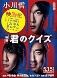 君のクイズ (朝日文庫) 小川 哲
