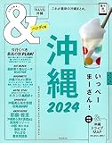 &TRAVEL 沖縄 2024【ハンディ版】 (アサヒオリジナル) 朝日新聞出版