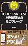 TOEIC L&R TEST 上級単語特急 黒のフレーズ (TOEIC TEST 特急シリーズ) 藤枝暁生
