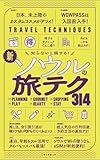 【改訂版】知らないと損する！新・ソウルの旅テク314 (TRAVELING TECHNIQUE) 朝日新聞出版