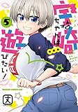 宇崎ちゃんは遊びたい! 5 特装版 (ドラゴンコミックスエイジ) 丈