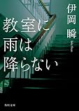 教室に雨は降らない (角川文庫) 伊岡 瞬