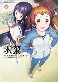 氷菓 (8) (カドカワコミックス・エース) タスクオーナ? 米澤 穂信; 西屋太志（京都アニメーション）