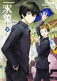 氷菓 (9) (カドカワコミックス・エース) タスクオーナ? 米澤 穂信; 西屋太志(京都アニメーション)