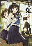 氷菓 (10) (カドカワコミックス・エース) タスクオーナ? 米澤 穂信; 西屋太志(京都アニメーション)