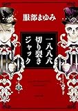 一八八八 切り裂きジャック (角川文庫) 服部 まゆみ