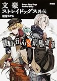 文豪ストレイドッグス外伝 綾辻行人VS.京極夏彦 朝霧 カフカ