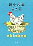 鶏小説集 (角川文庫) 坂木 司