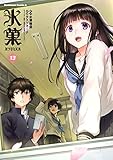 氷菓 (13) (角川コミックス・エース) タスクオーナ? 米澤 穂信; 西屋太志(京都アニメーション)