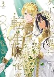 ゲームの世界に転生した俺が○○になるまで 3 (Ruby collection) 藤原 チワ子; しまエナガ